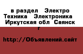  в раздел : Электро-Техника » Электроника . Иркутская обл.,Саянск г.